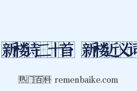 新楼诗二十首·新楼近义词是什么意思的图片